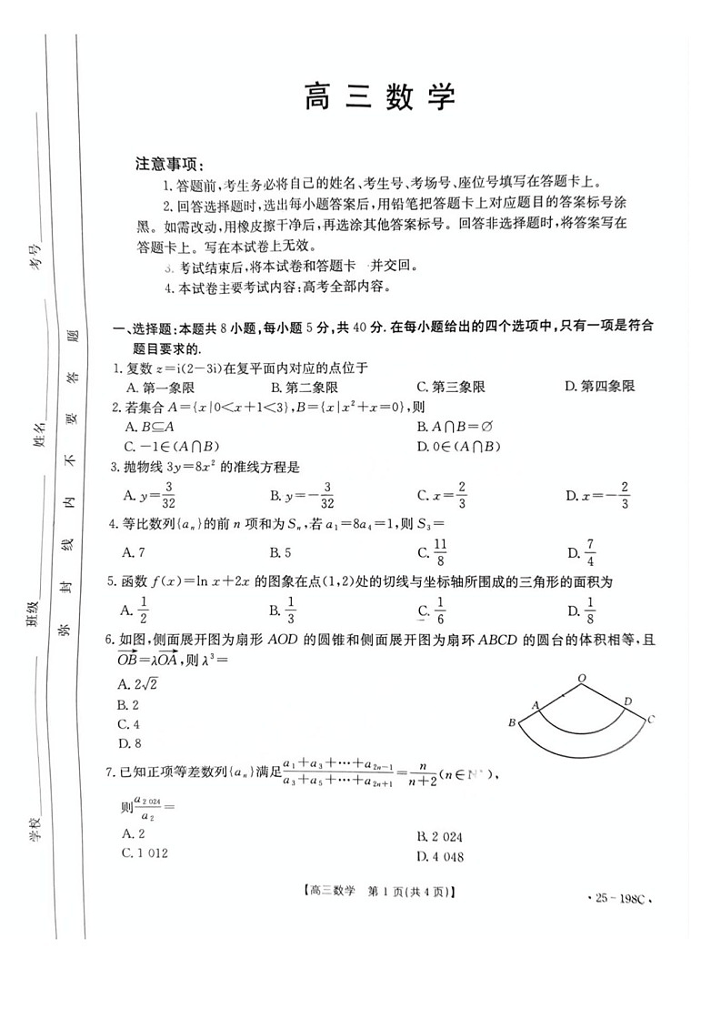 广东省金太阳2025届高三12月联考（25-198C）-数学试题（含答案）第1页