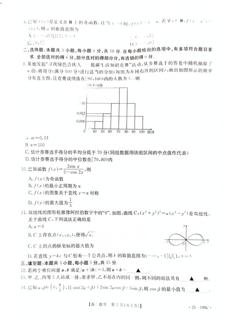 广东省金太阳2025届高三12月联考（25-198C）-数学试题（含答案）第2页
