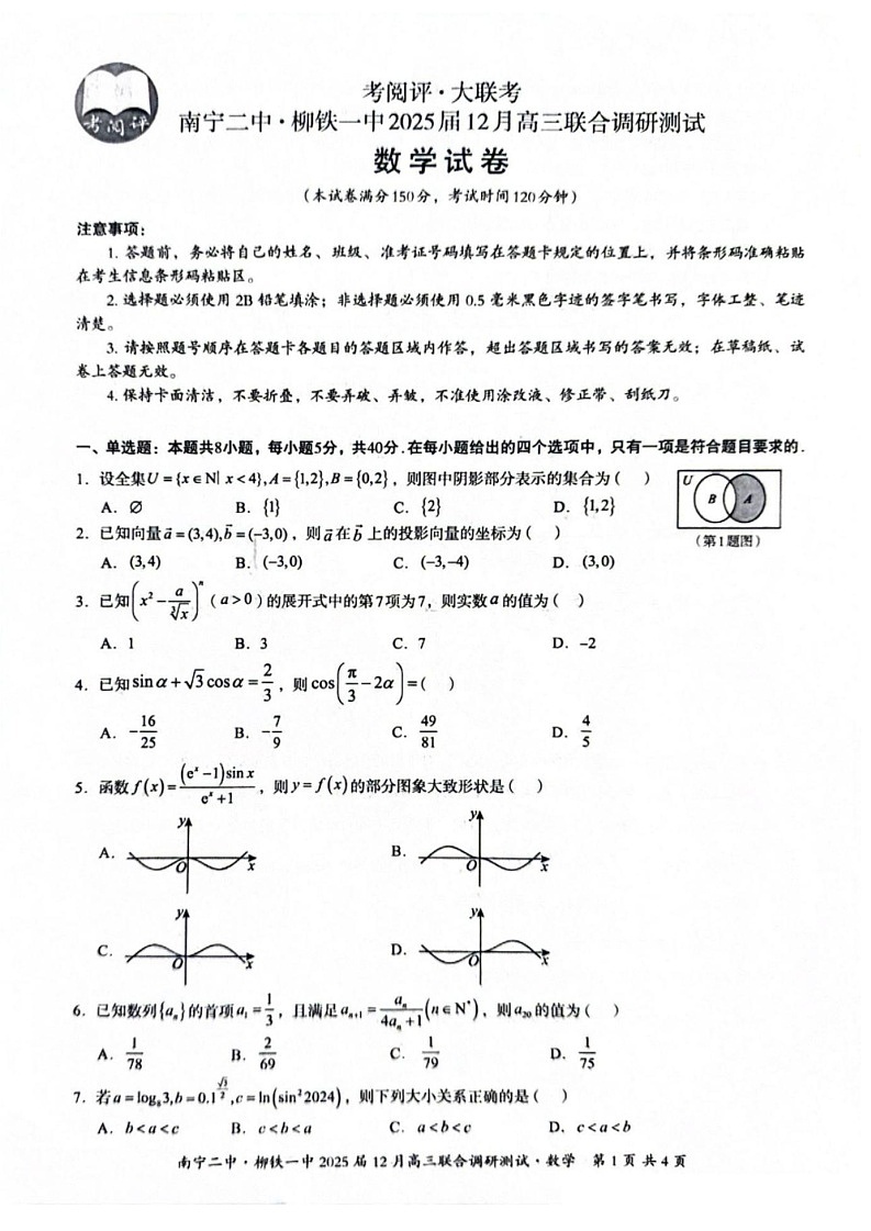 广西南宁二中、柳铁一中2025届高三12月联合调研-数学试卷（含答案）第1页