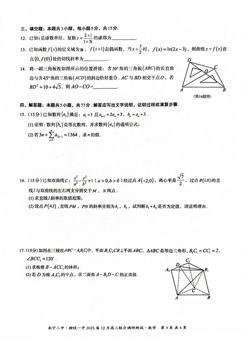 广西南宁二中、柳铁一中2025届高三12月联合调研-数学试卷（含答案）第3页