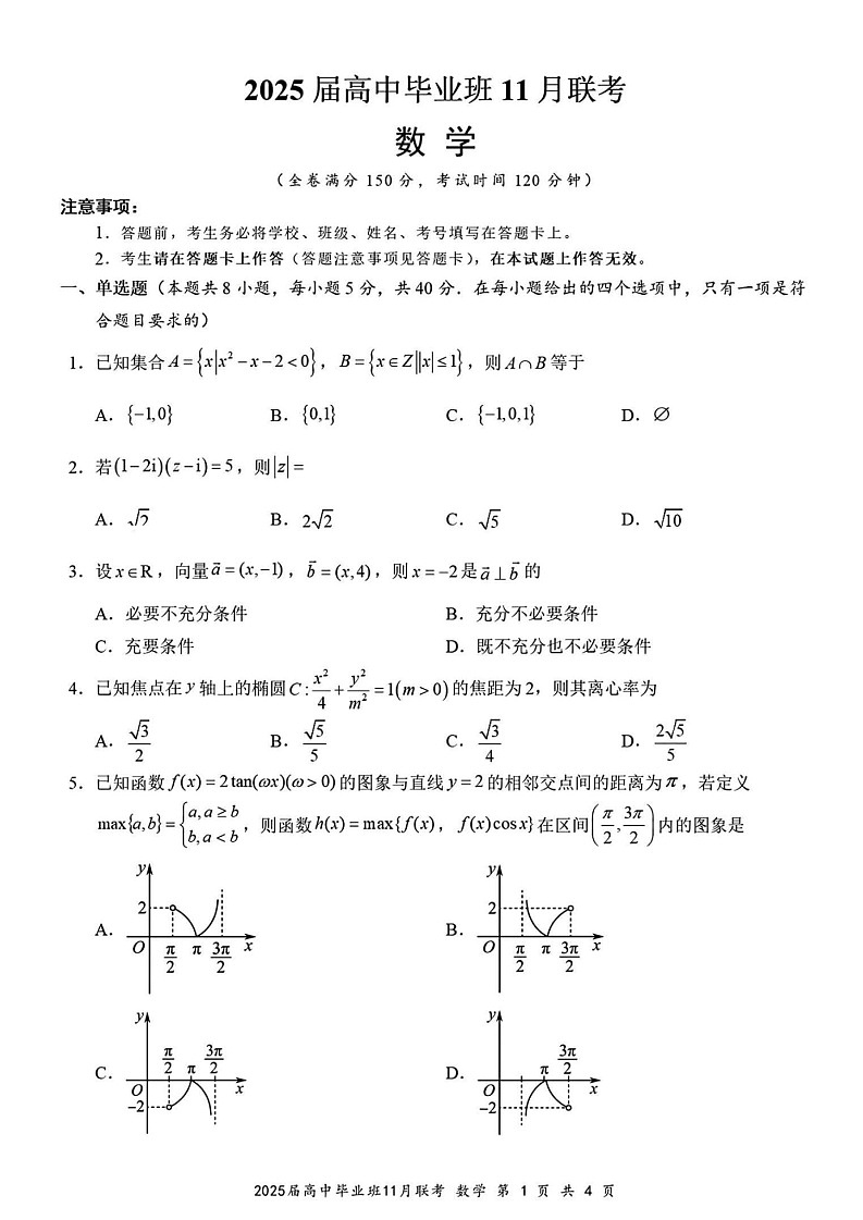 广西壮族自治区新课程教研联盟2025届高三11月联考-数学试卷（含答案）第1页