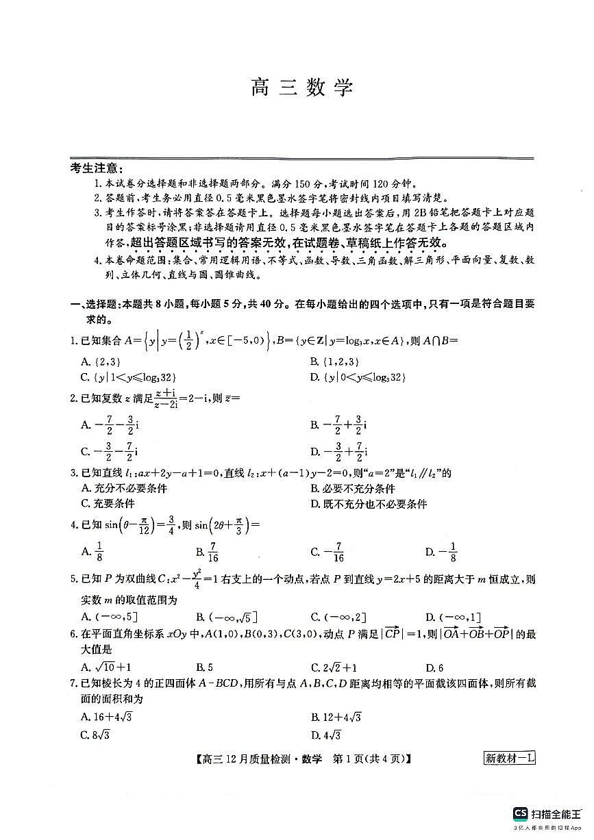 2024届九师联盟高三12月质量检测 数学试卷（含答案）第1页