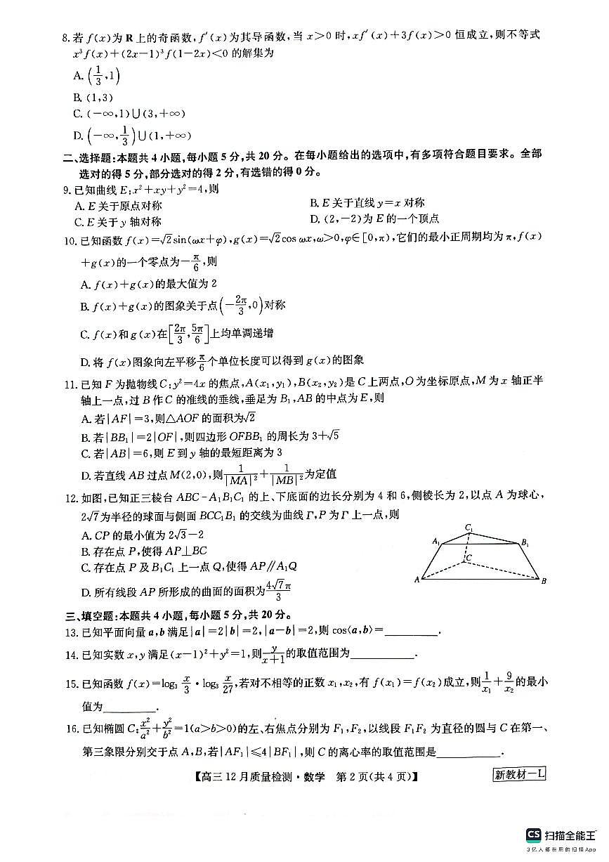 2024届九师联盟高三12月质量检测 数学试卷（含答案）第2页