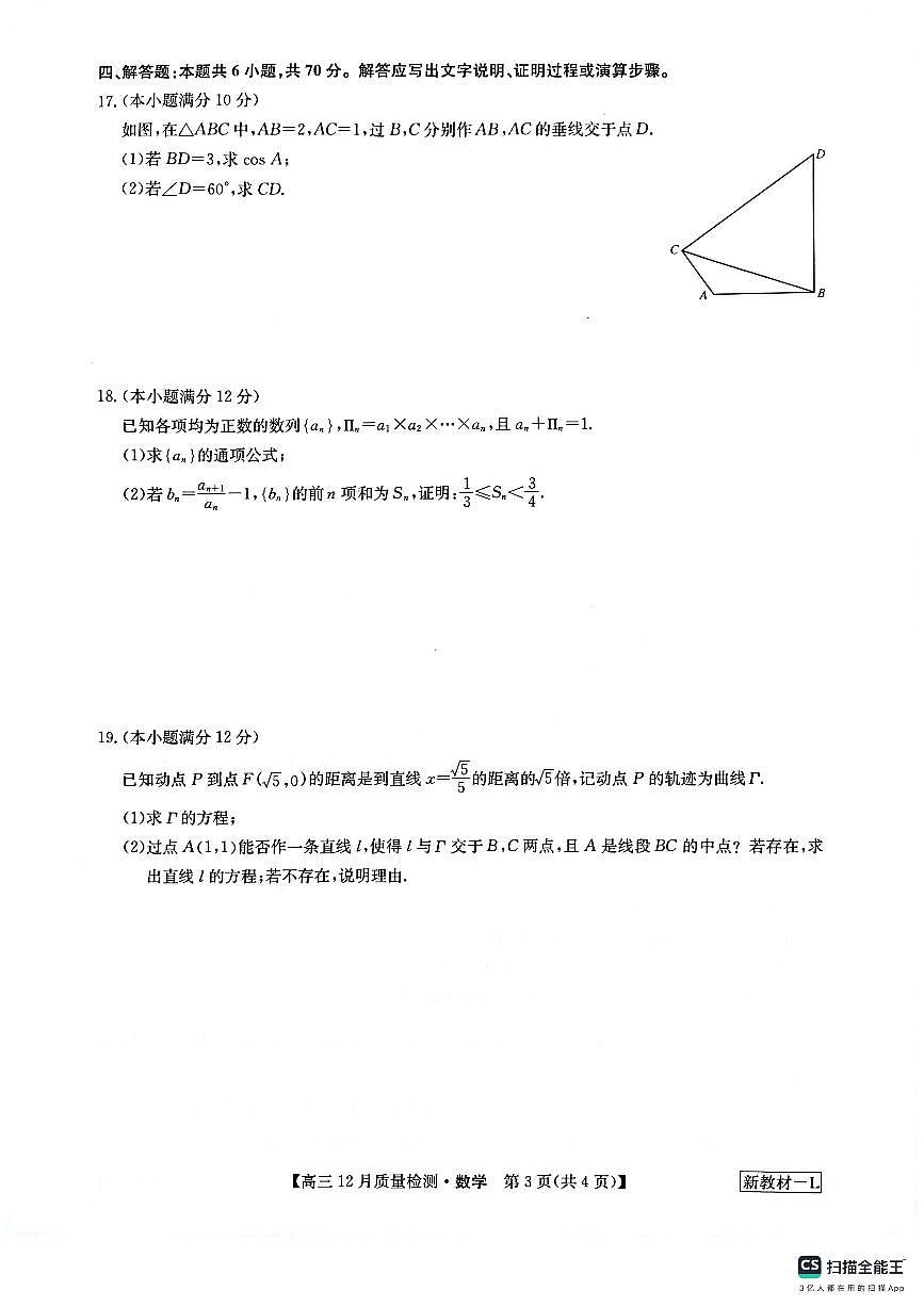 2024届九师联盟高三12月质量检测 数学试卷（含答案）第3页