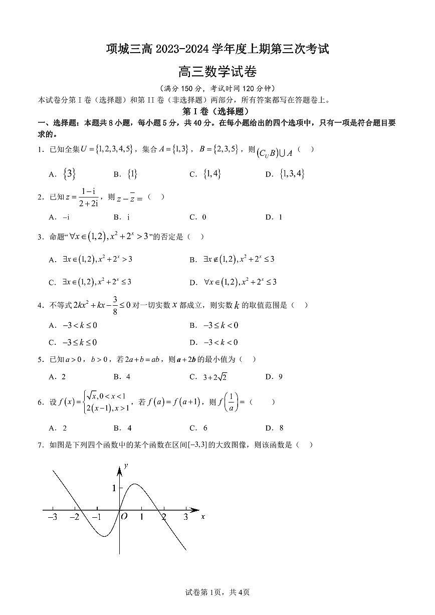 河南省周口市项城市第三高级中学2023-2024学年高三上学期第三次段考 数学试卷（含答案）第1页