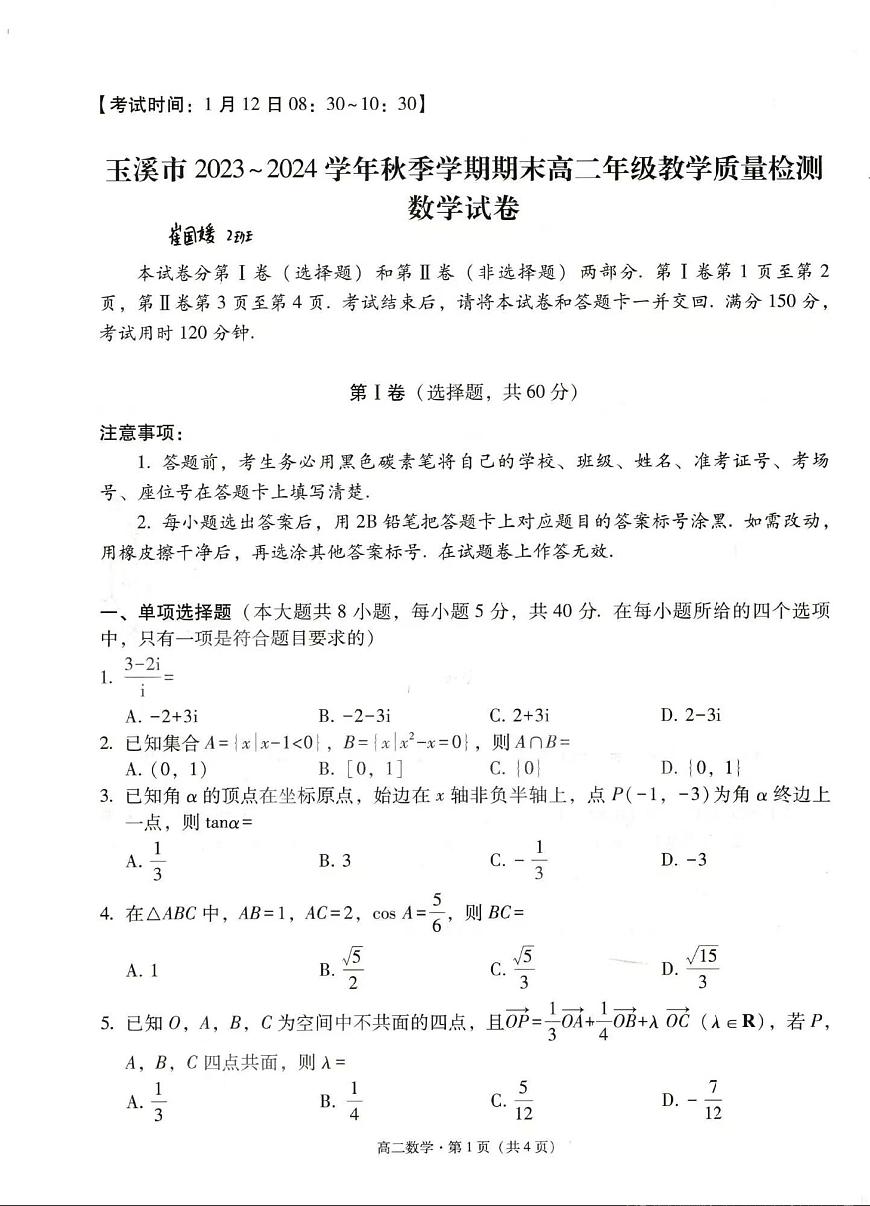 玉溪市2023_2024学年秋季学期期末高二年级教学质量检测 数学试卷（含答案）第1页