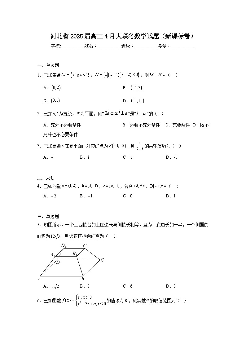 河北省2025届高三4月大联考数学试题（新课标卷）（无答案）第1页