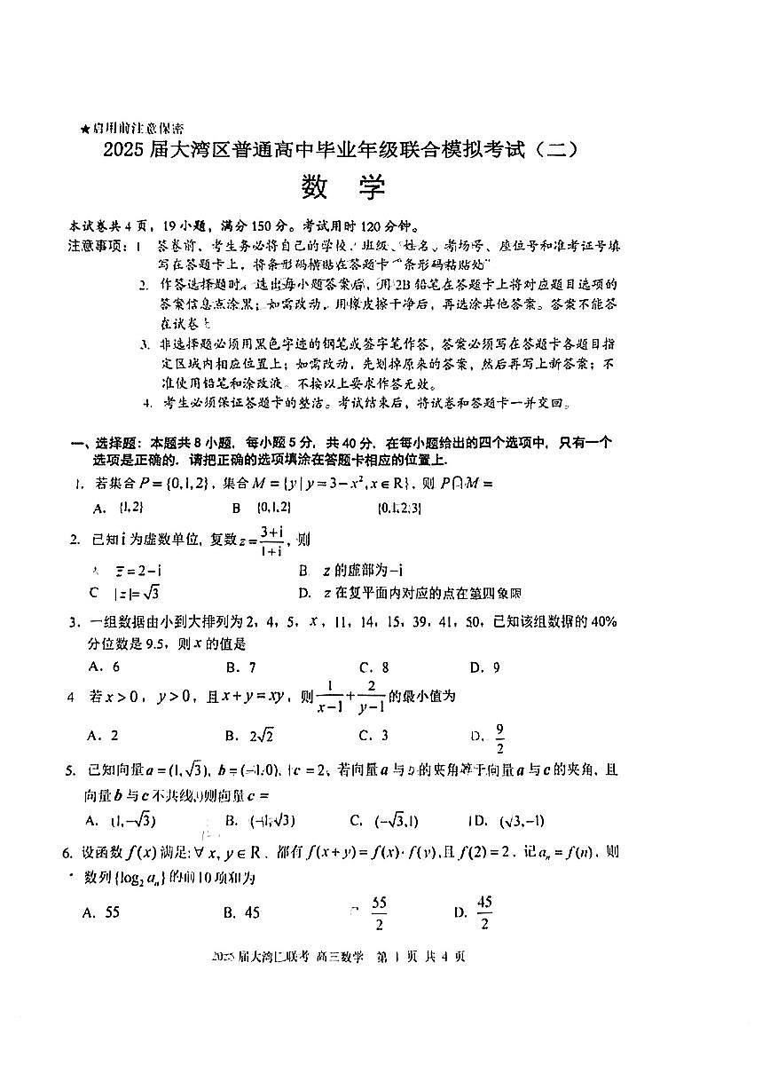 广东省大湾区2025届高三高考模拟第二次模拟-数学试题+答案第1页