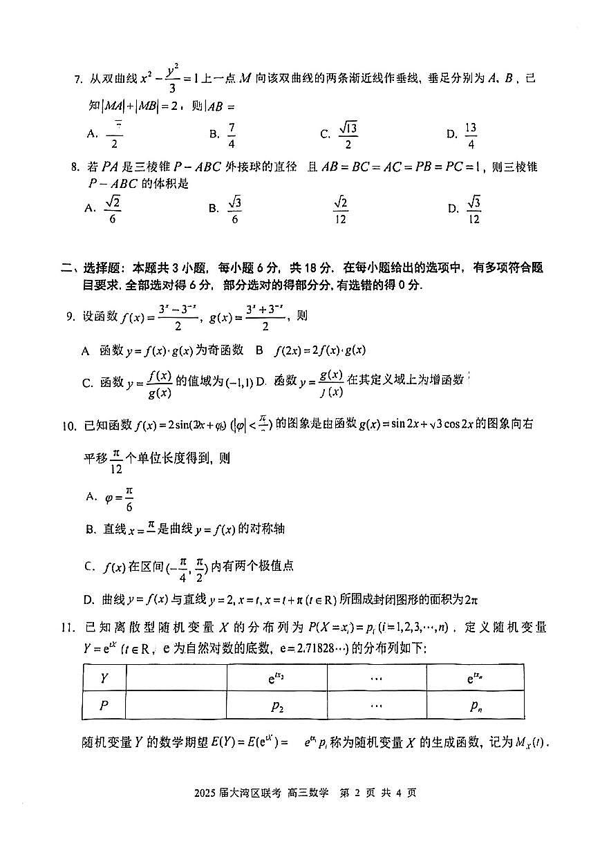 广东省大湾区2025届高三高考模拟第二次模拟-数学试题+答案第2页