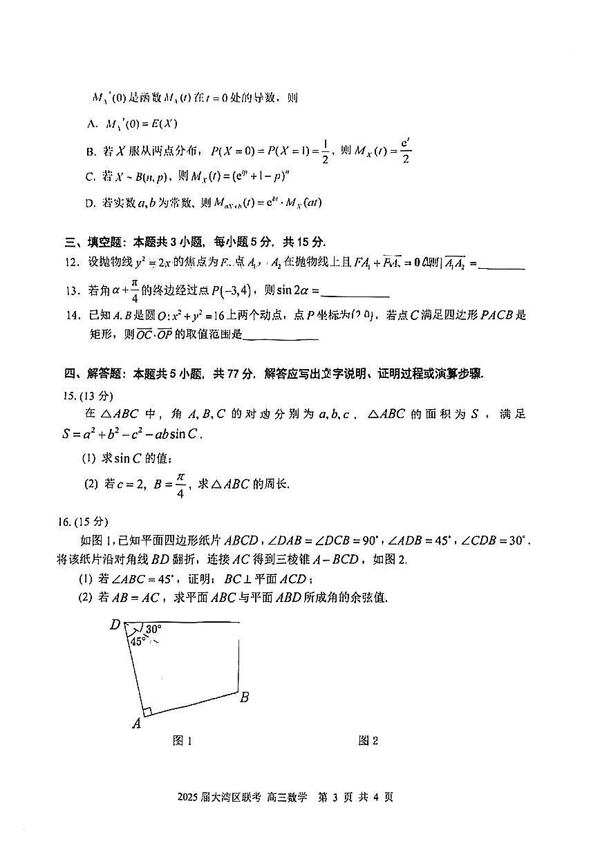 广东省大湾区2025届高三高考模拟第二次模拟-数学试题+答案第3页