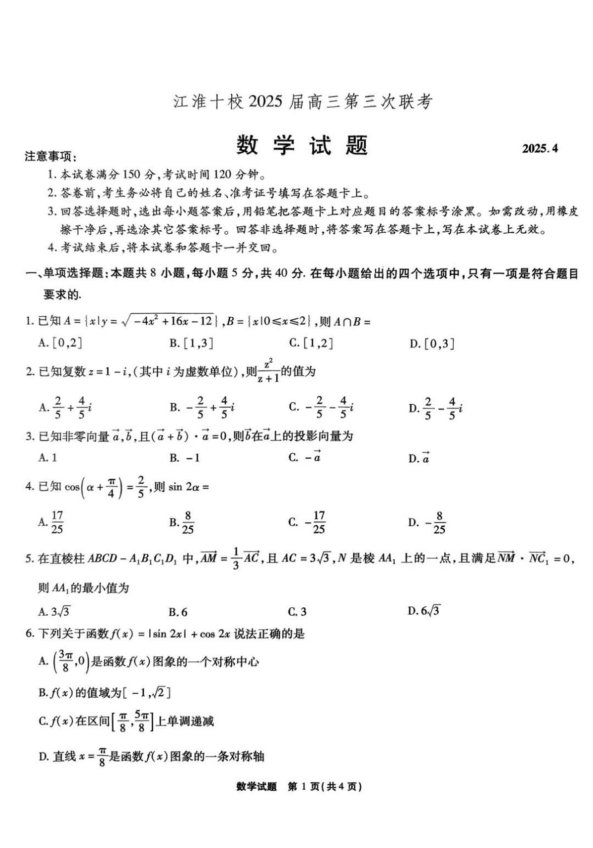 安徽省江淮十校2025届高三下学期4月三模数学试卷（PDF版附解析）第1页