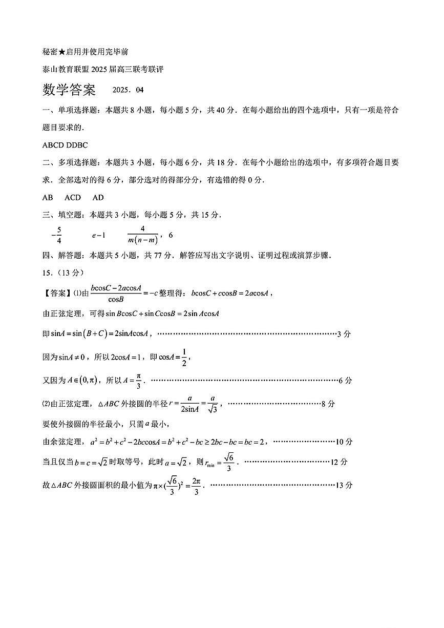 山东省泰山教育联盟2025届高三4月联考数学答案第1页