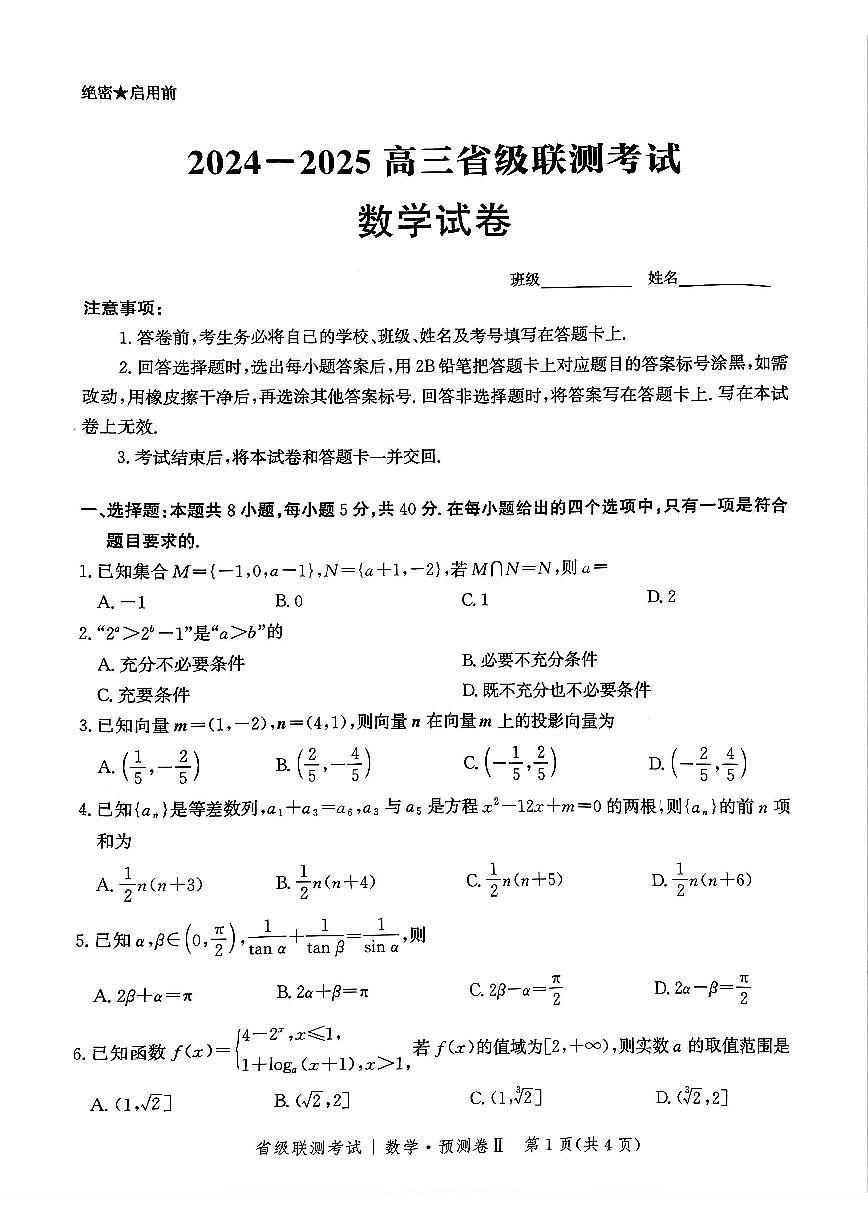 河北省2025届高三高考模拟省级预测联考卷（Ⅱ）-数学试题+答案第1页