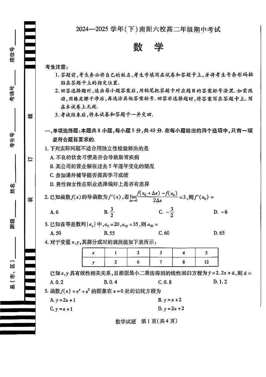河南省南阳六校2024-2025学年高二下学期期中考试数学试题（PDF版附解析）第1页
