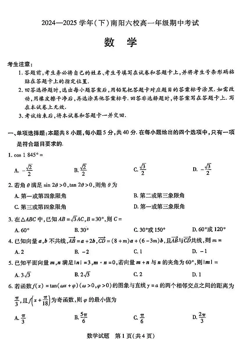 河南省南阳六校2024-2025学年高一下学期期中考试数学试题（PDF版附解析）第1页