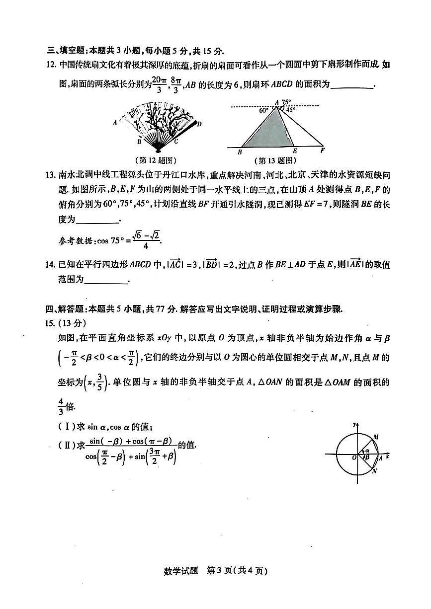 河南省南阳六校2024-2025学年高一下学期期中考试数学试题（PDF版附解析）第3页