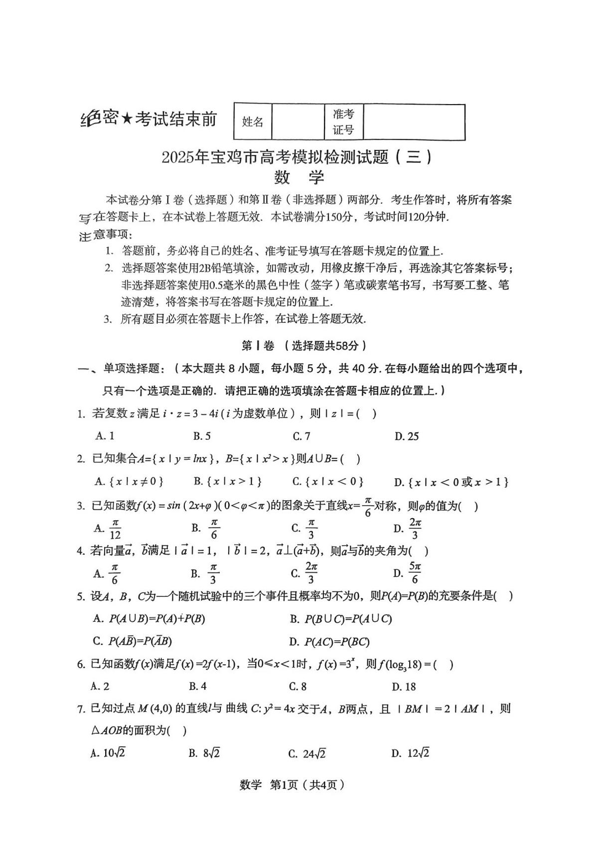 陕西省宝鸡市2025届高三高考模拟检测试题（三）数学第1页
