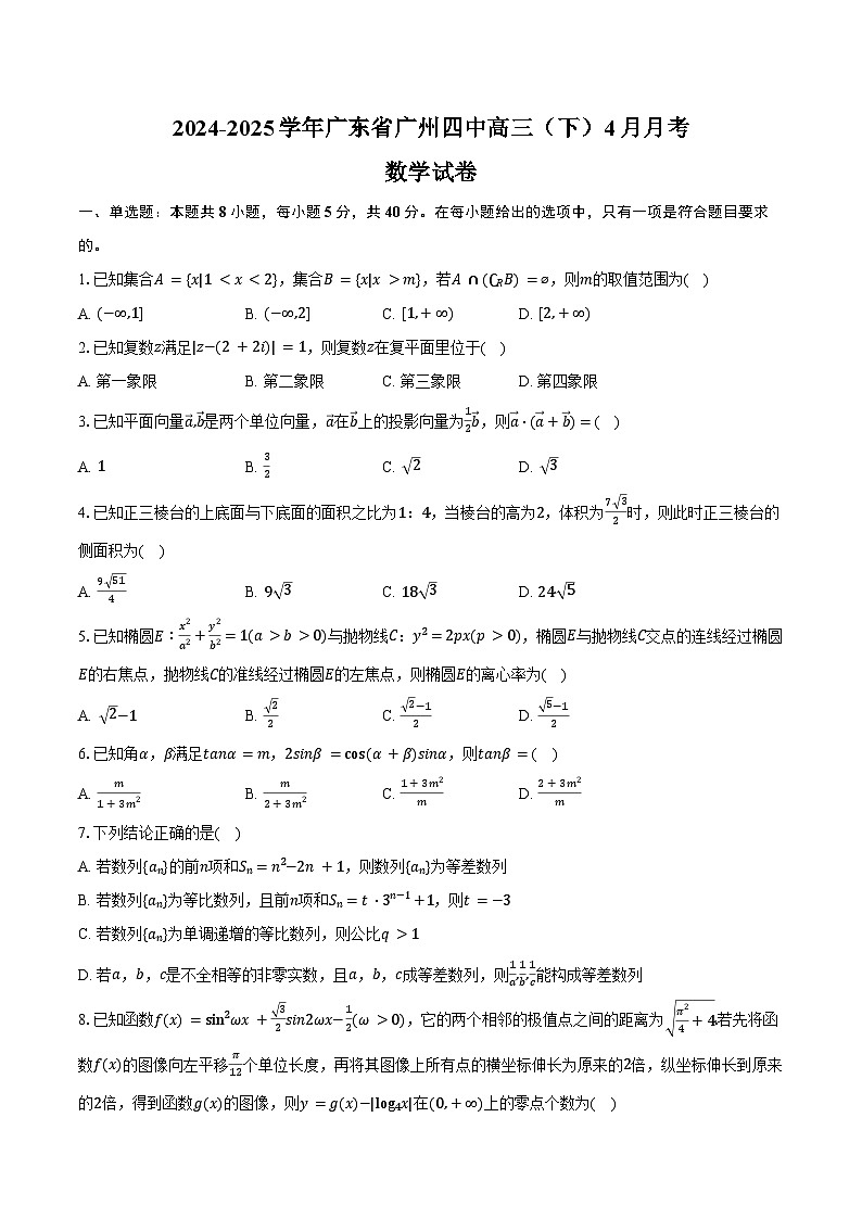 2024-2025学年广东省广州四中高三（下）4月月考数学试卷（含答案）第1页