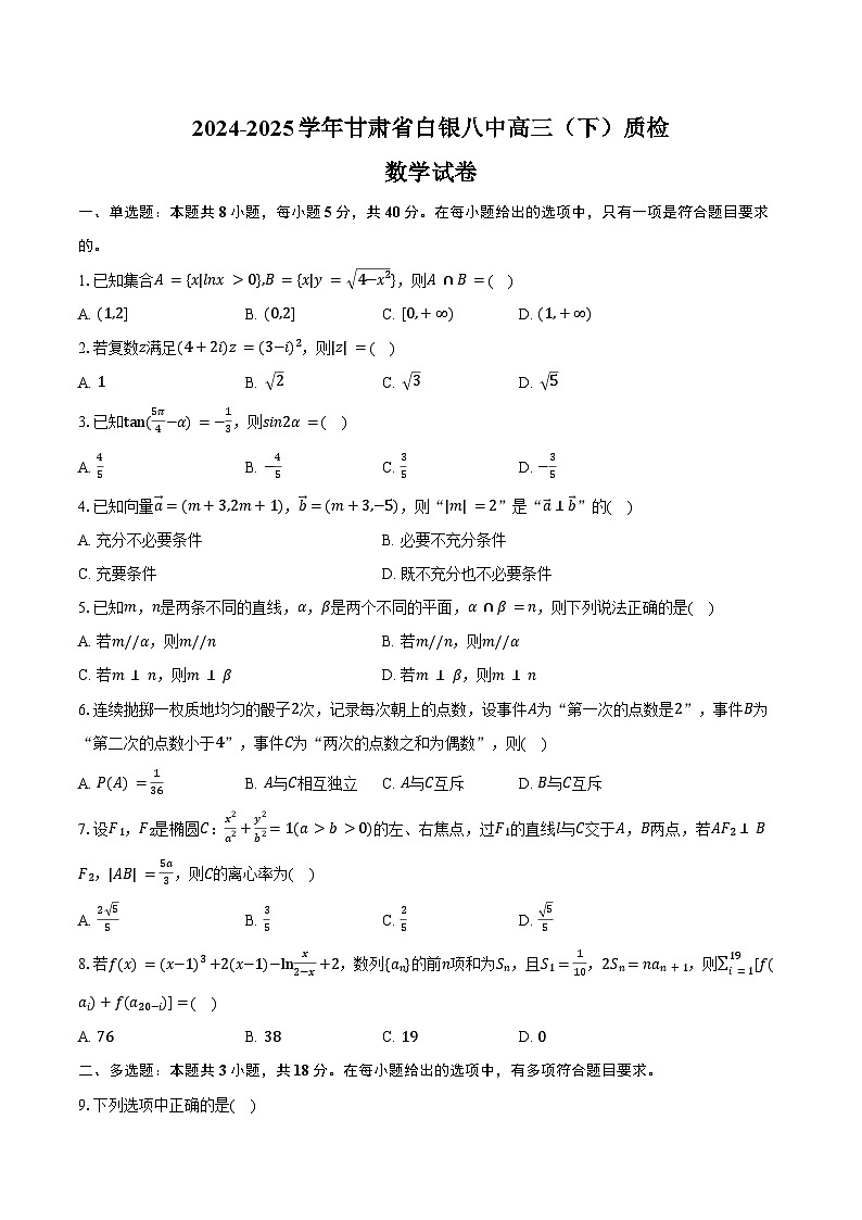 2024-2025学年甘肃省白银八中高三（下）质检数学试卷（含答案）第1页