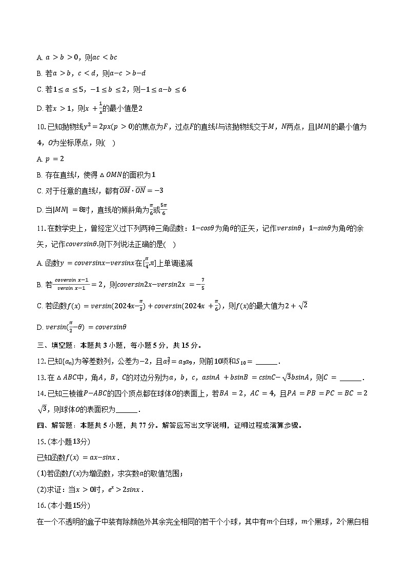 2024-2025学年甘肃省白银八中高三（下）质检数学试卷（含答案）第2页