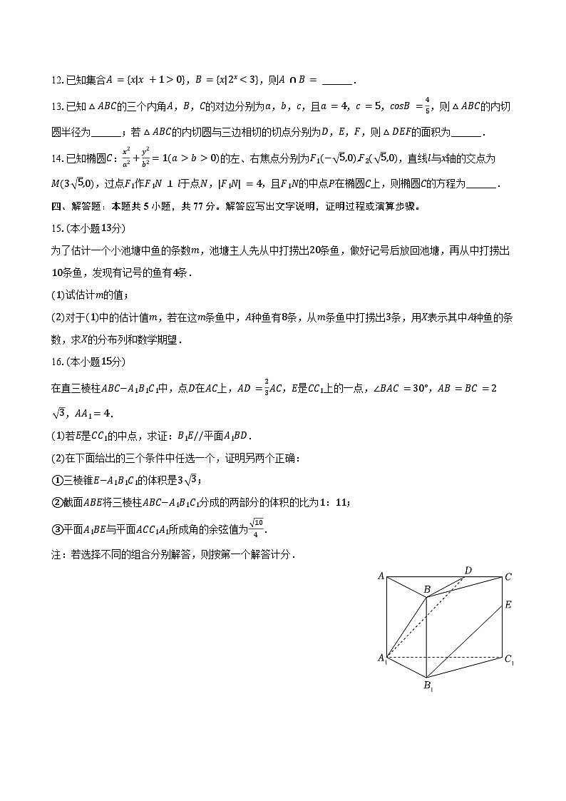 2024-2025学年安徽省阜阳市临泉县田家炳实验中学（阜阳市临泉县教师进修学校）高三（下）月考数学试卷（4月份）（含答案）第3页