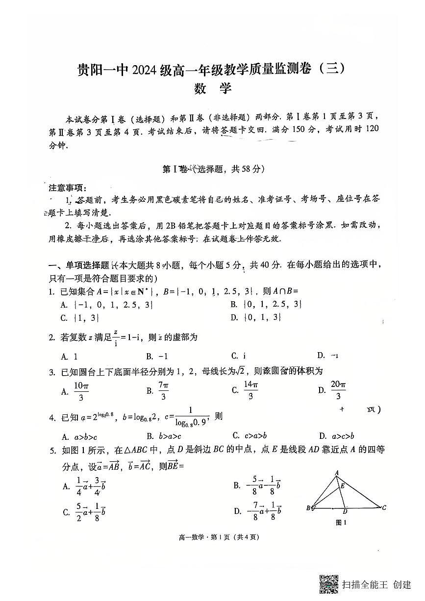 贵阳一中2024级高一年级教学质量监测（三）第1页