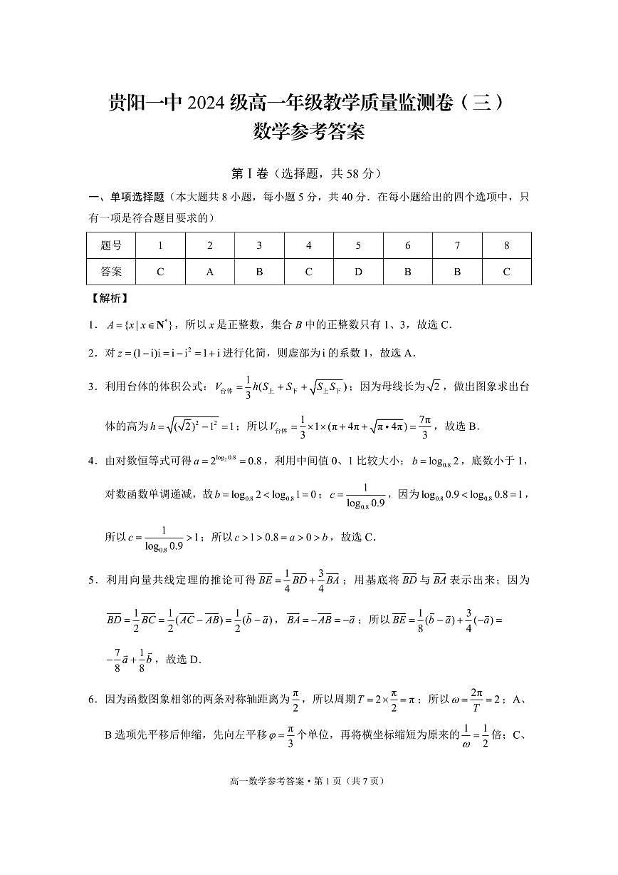 贵阳一中2024级高一年级教学质量监测卷（三）数学-答案第1页