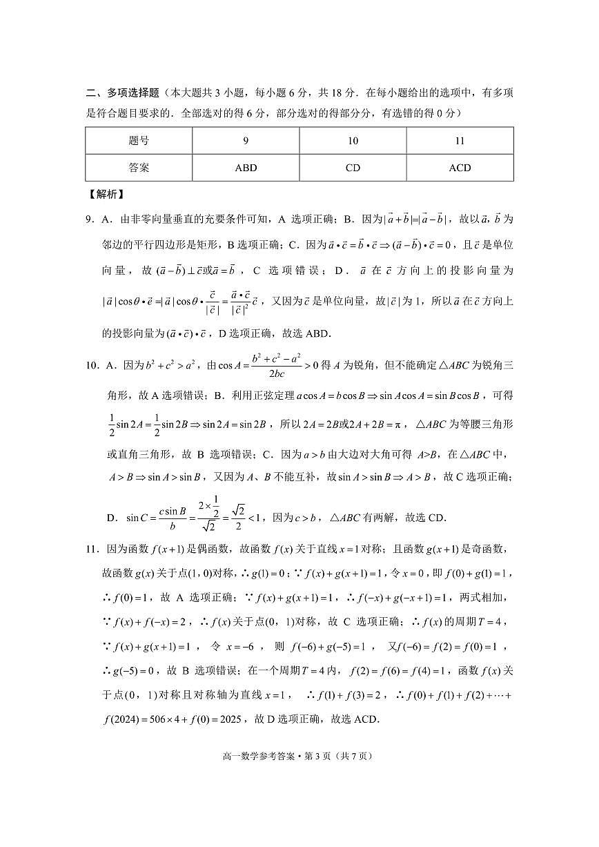贵阳一中2024级高一年级教学质量监测卷（三）数学-答案第3页