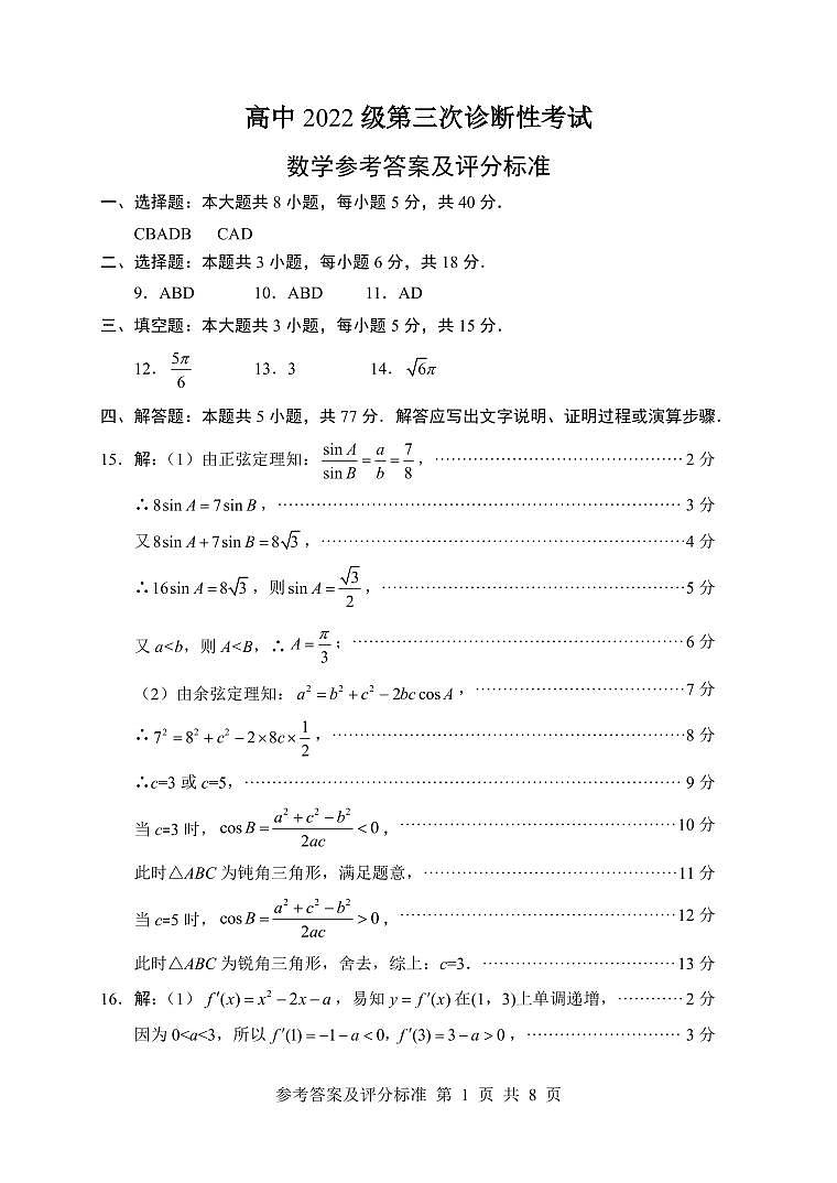 四川省元三维大联考·高2022级第三次诊断性测试数学答案第1页