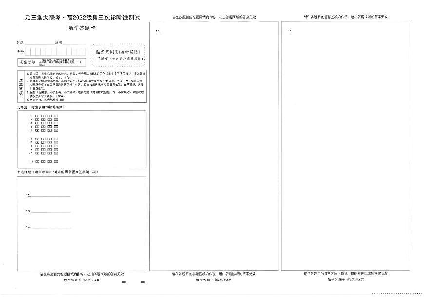 四川省元三维大联考·高2022级第三次诊断性测试数学答题卡第1页