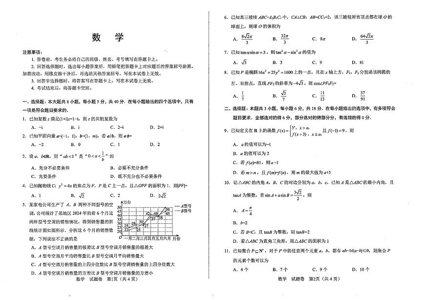 四川省绵阳市高中2022级第三次诊断性考试数学A3第1页