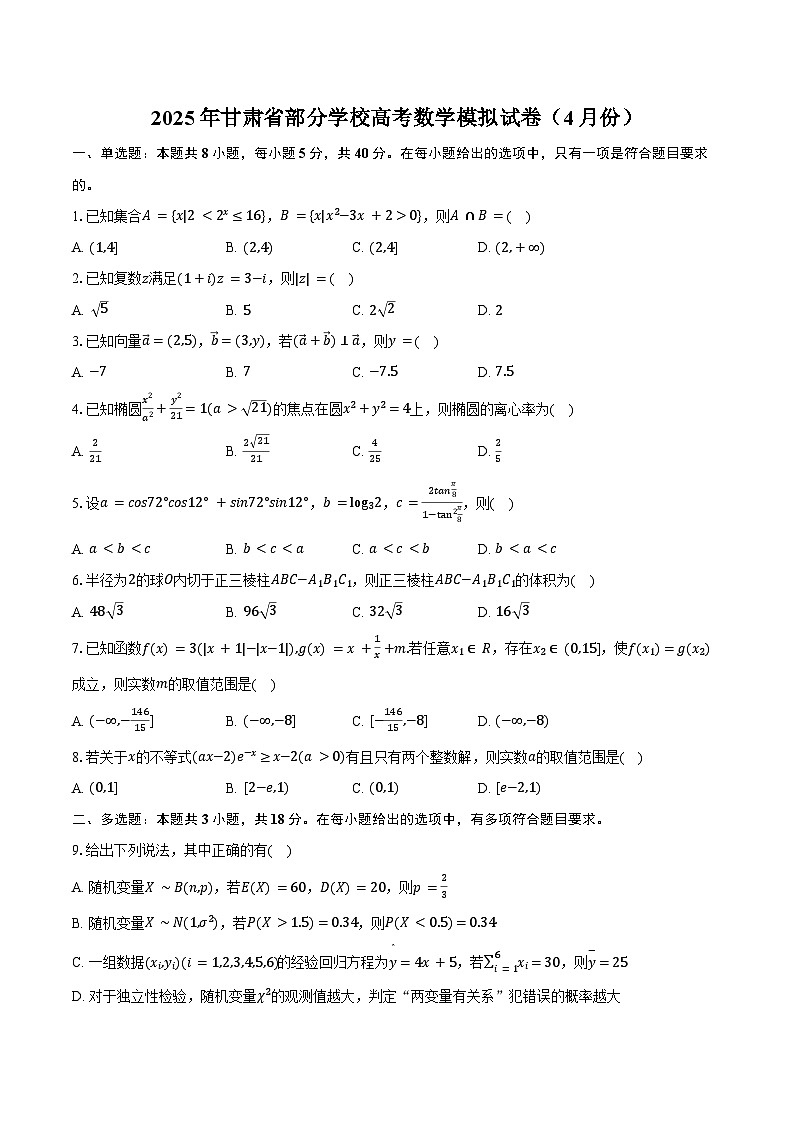 2025年甘肃省部分学校高考数学模拟试卷（4月份）（含答案）第1页