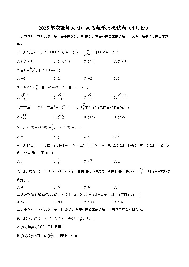 2025年安徽师大附中高考数学质检试卷（4月份）（含答案）第1页