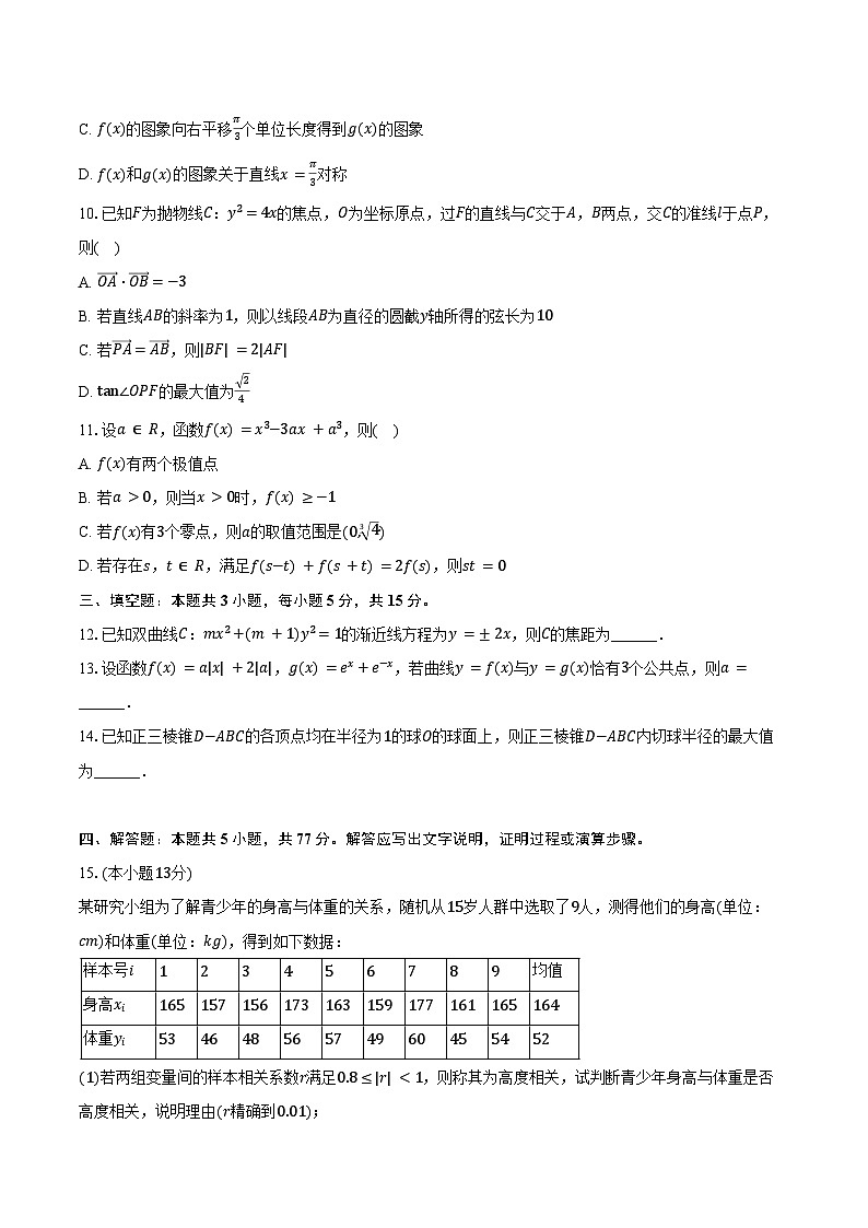 2025年安徽师大附中高考数学质检试卷（4月份）（含答案）第2页