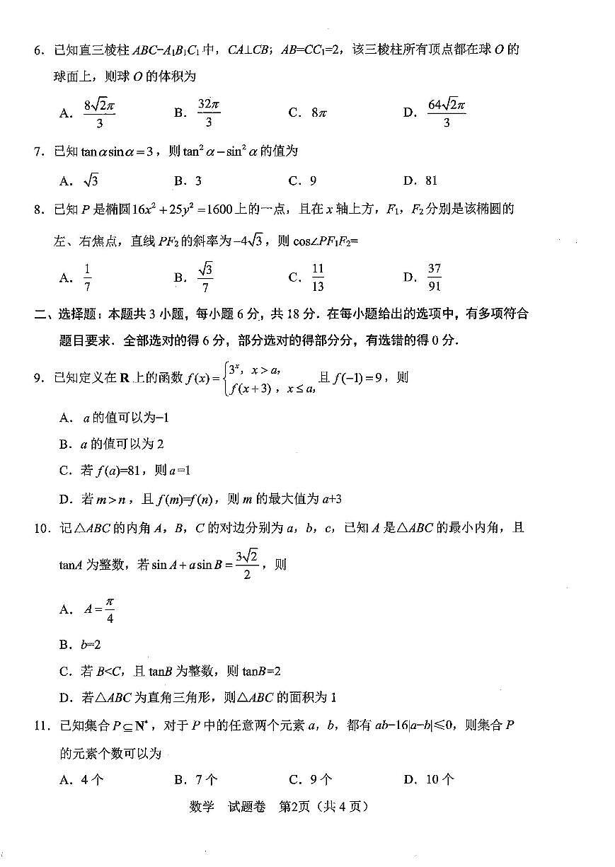 四川省绵阳市高中2025届高考模拟第三次诊断性考试数学（A卷）+答案第2页