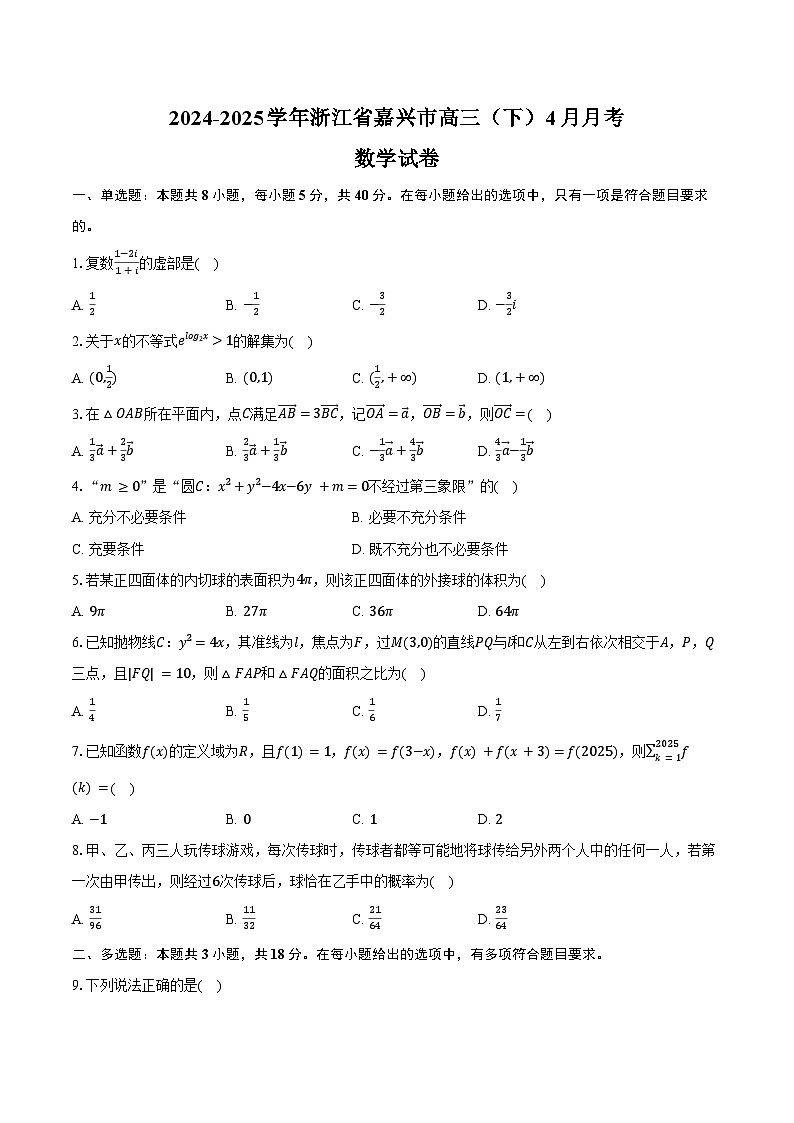 2024-2025学年浙江省嘉兴市高三（下）月考数学试卷（4月份）（含答案）第1页