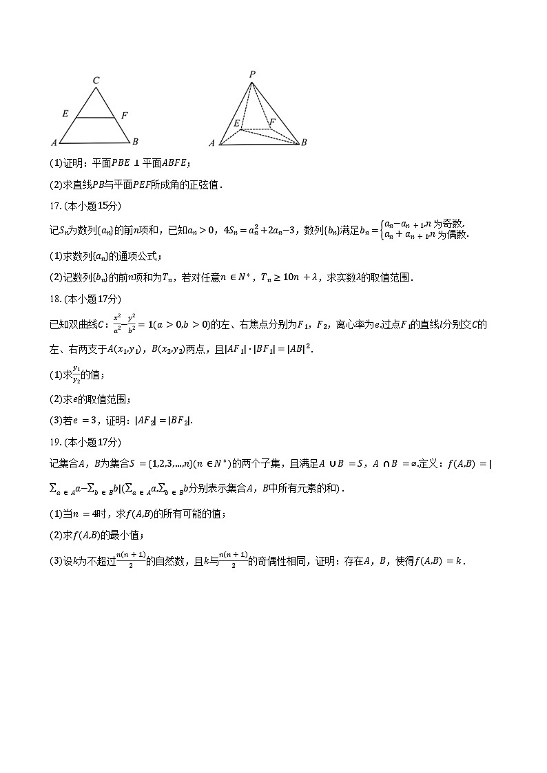 2024-2025学年浙江省嘉兴市高三（下）月考数学试卷（4月份）（含答案）第3页