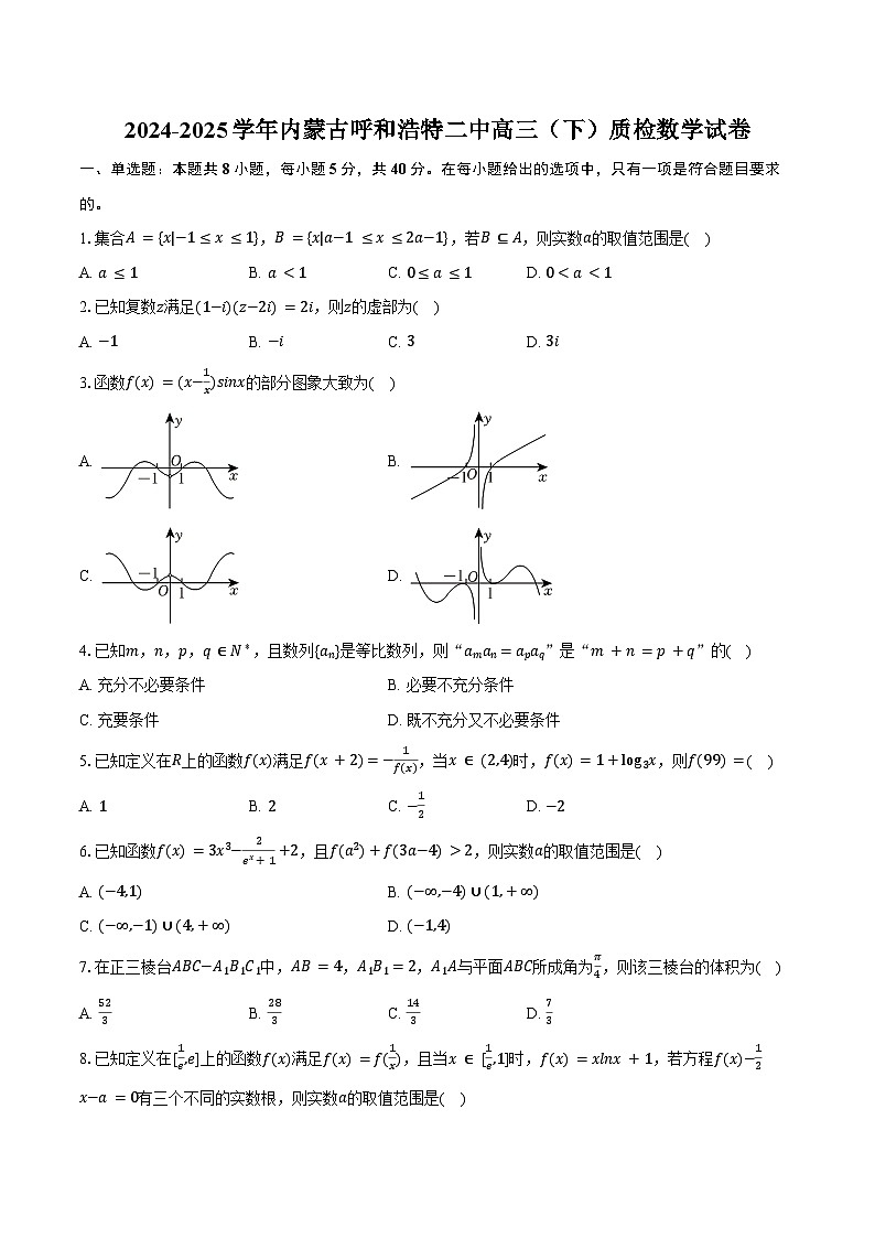 2024-2025学年内蒙古呼和浩特二中高三（下）质检数学试卷（含答案）第1页