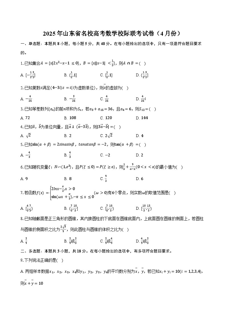 2025年山东省名校高考数学校际联考试卷（4月份）（含答案）第1页