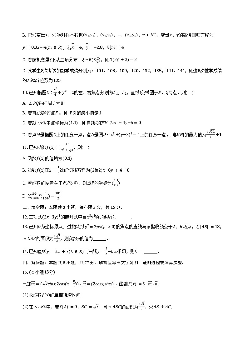2025年山东省名校高考数学校际联考试卷（4月份）（含答案）第2页