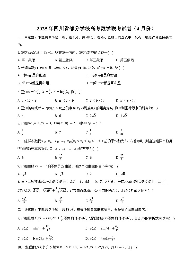 2025年四川省部分学校高考数学联考试卷（4月份）（含答案）第1页