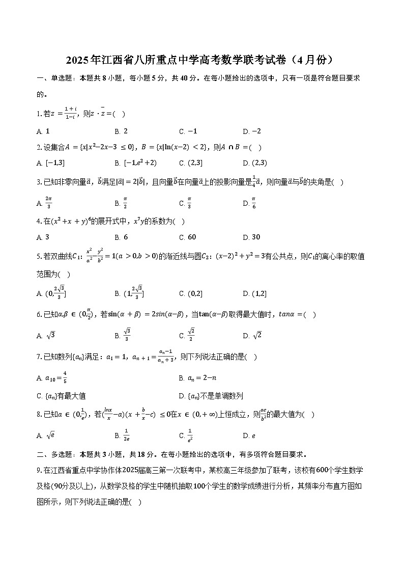 2025年江西省八所重点中学高考数学联考试卷（4月份）（含答案）第1页