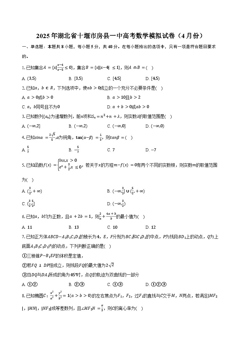 2025年湖北省十堰市房县一中高考数学模拟试卷（4月份）（含答案）第1页