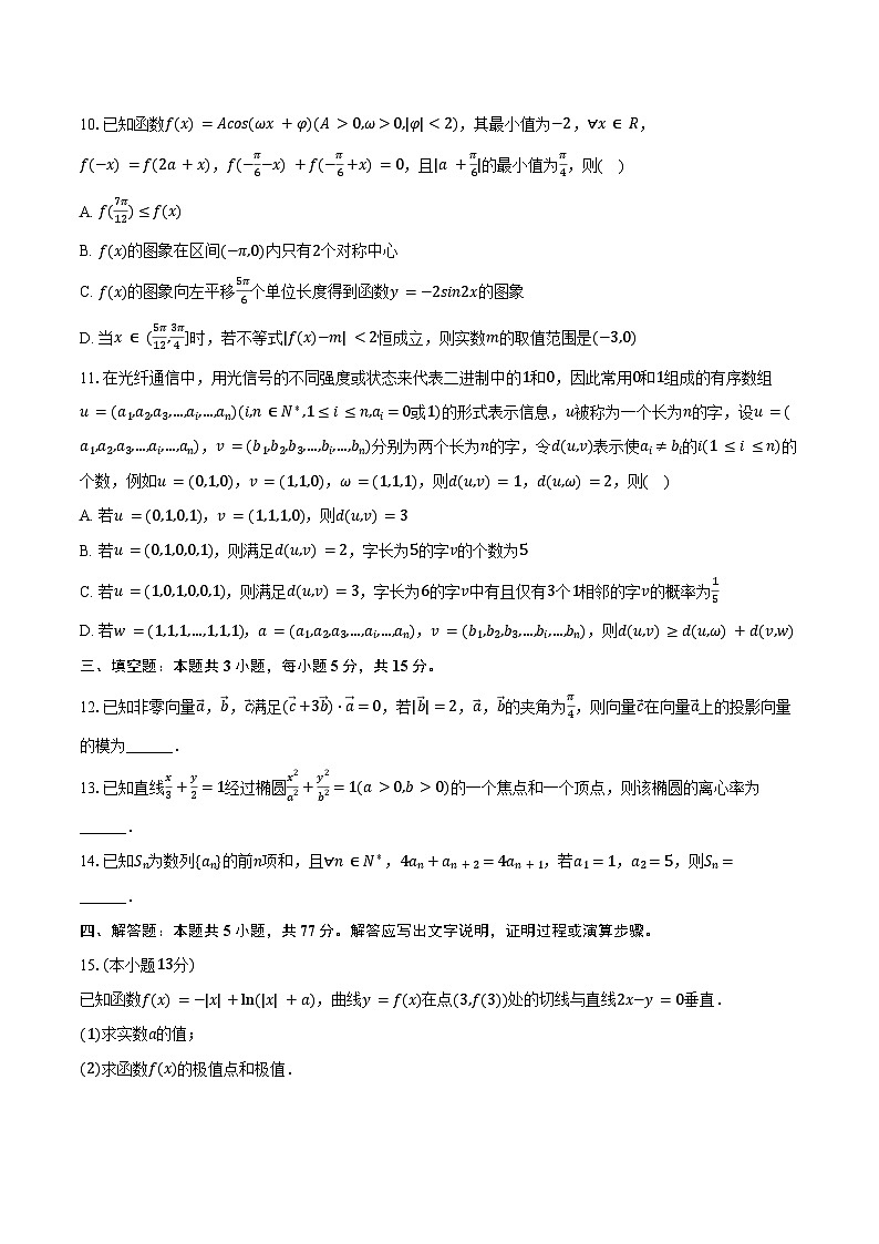 2025年河北省沧州市高考数学质检试卷（4月份）（含答案）第2页