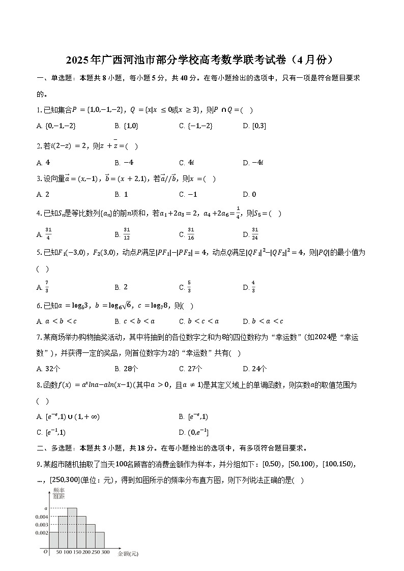 2025年广西河池市部分学校高考数学联考试卷（4月份）（含答案）第1页