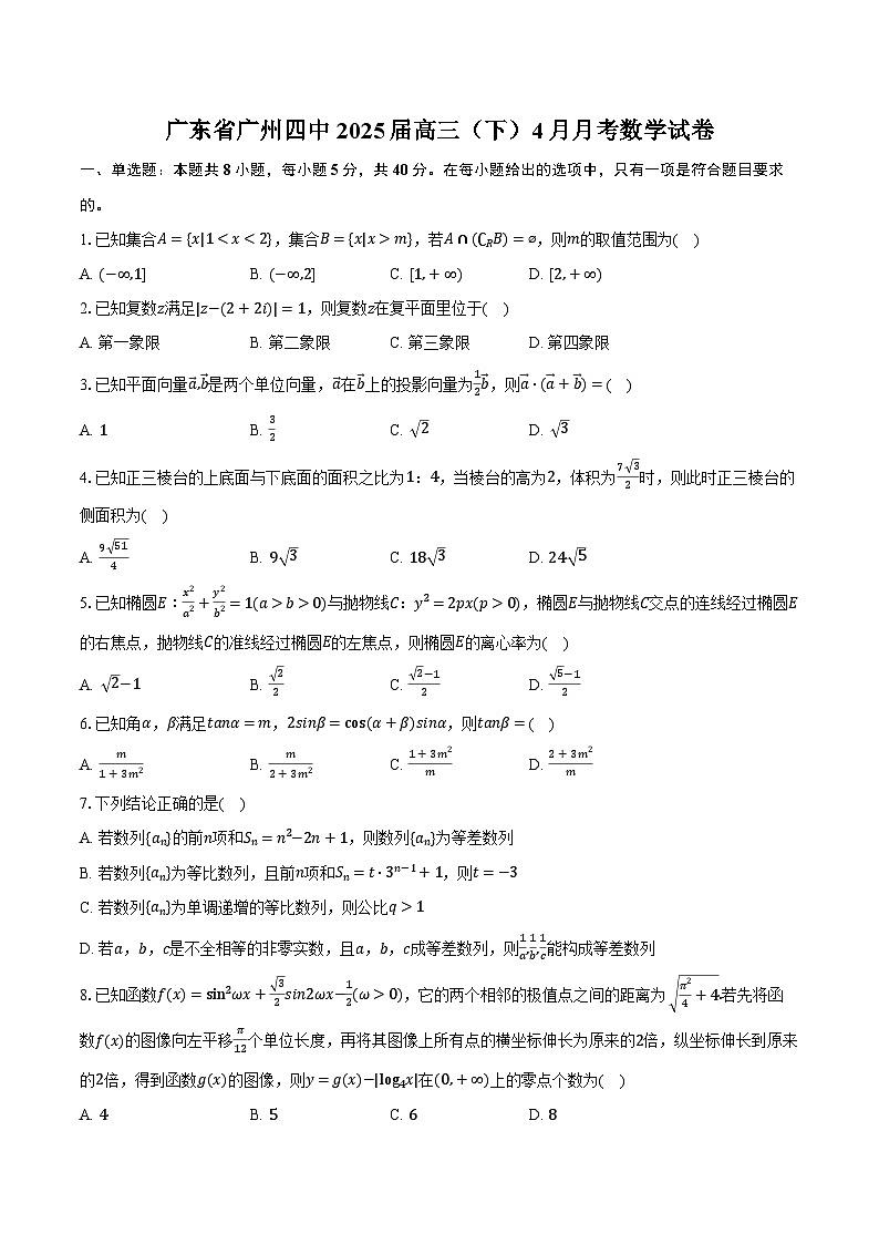 广东省广州四中2025届高三（下）4月月考数学试卷（含答案）第1页