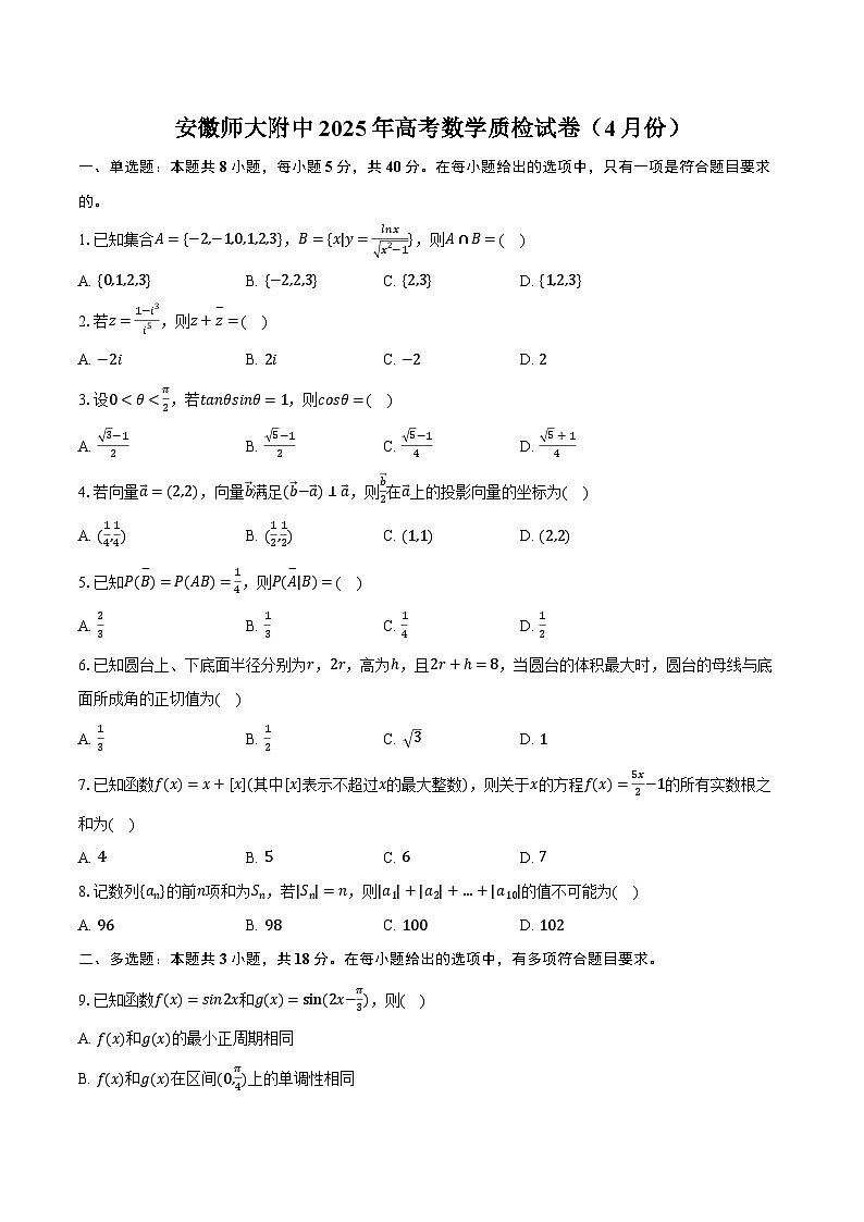 安徽师大附中2025年高考数学质检试卷（4月份）（含解析）第1页
