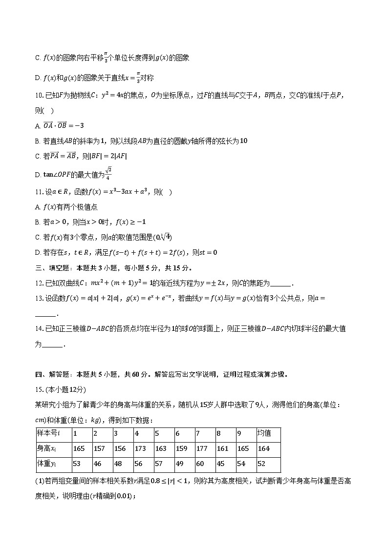安徽师大附中2025年高考数学质检试卷（4月份）（含解析）第2页