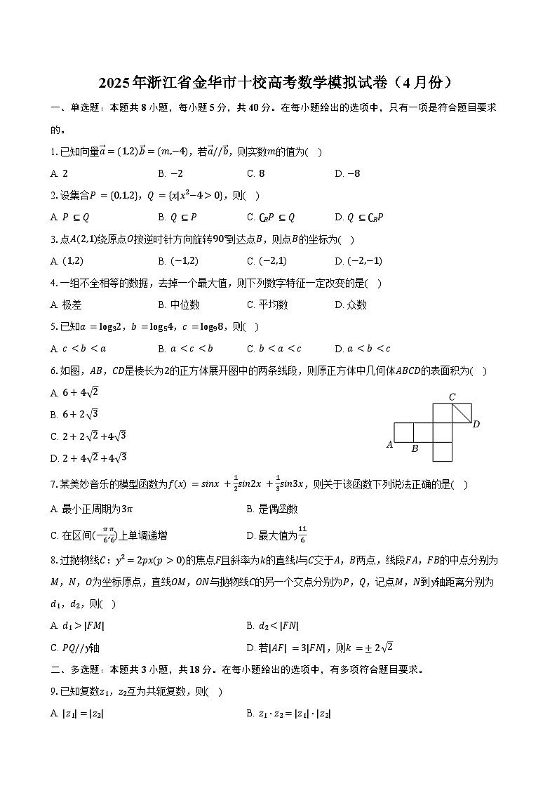 2025年浙江省金华市十校高考数学模拟试卷（4月份）（含答案）第1页