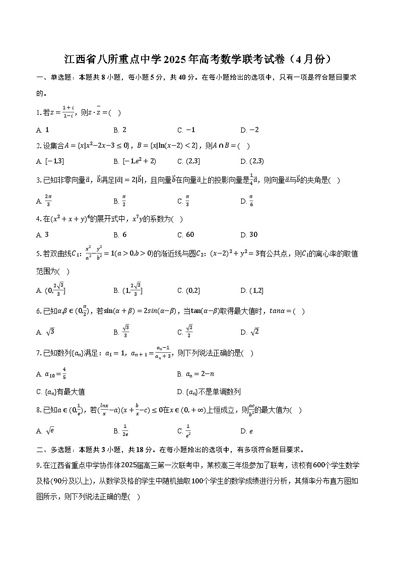 江西省八所重点中学2025年高考数学联考试卷（4月份）（含解析）第1页
